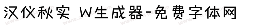 汉仪秋实 W生成器字体转换